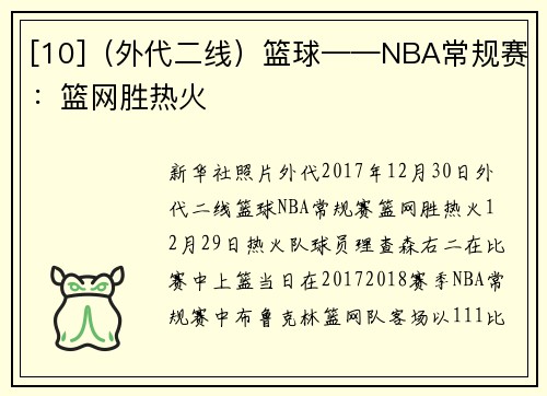 [10]（外代二线）篮球——NBA常规赛：篮网胜热火