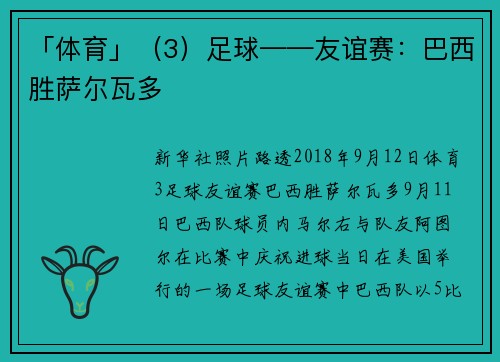 「体育」（3）足球——友谊赛：巴西胜萨尔瓦多
