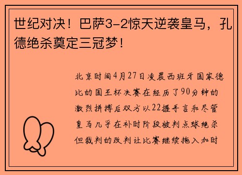 世纪对决！巴萨3-2惊天逆袭皇马，孔德绝杀奠定三冠梦！