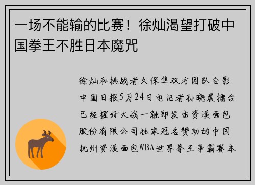 一场不能输的比赛！徐灿渴望打破中国拳王不胜日本魔咒