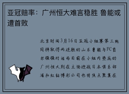 亚冠赔率：广州恒大难言稳胜 鲁能或遭首败