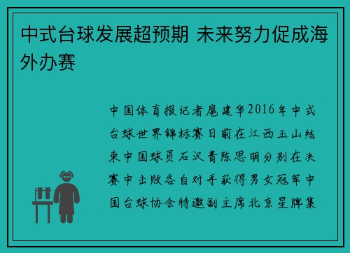 中式台球发展超预期 未来努力促成海外办赛