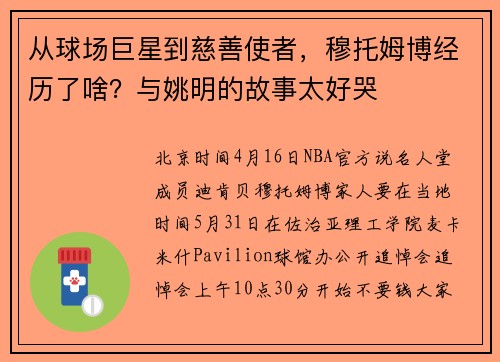 从球场巨星到慈善使者，穆托姆博经历了啥？与姚明的故事太好哭