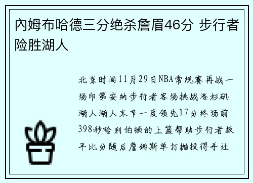 內姆布哈德三分绝杀詹眉46分 步行者险胜湖人