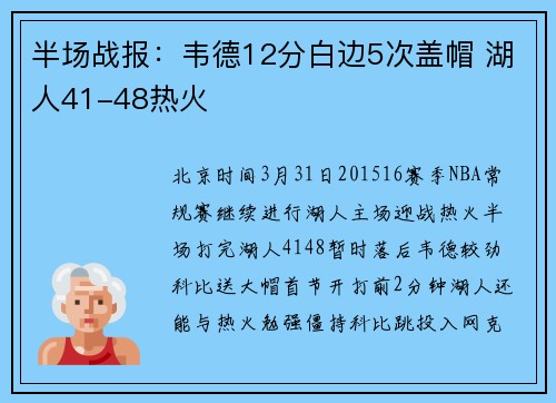 半场战报：韦德12分白边5次盖帽 湖人41-48热火