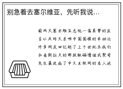 别急着去塞尔维亚，先听我说…