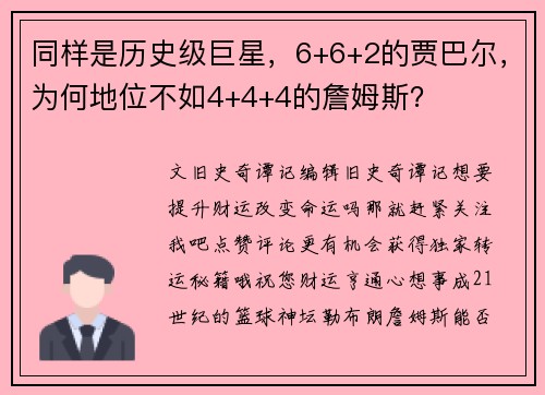 同样是历史级巨星，6+6+2的贾巴尔，为何地位不如4+4+4的詹姆斯？