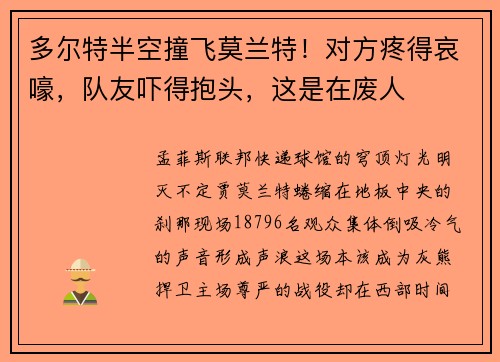 多尔特半空撞飞莫兰特！对方疼得哀嚎，队友吓得抱头，这是在废人
