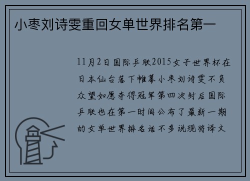 小枣刘诗雯重回女单世界排名第一