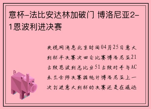 意杯-法比安达林加破门 博洛尼亚2-1恩波利进决赛