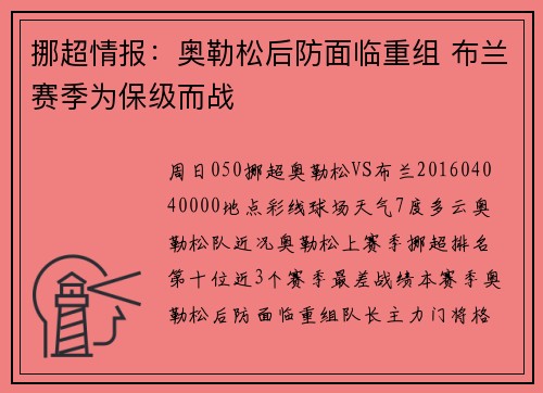 挪超情报：奥勒松后防面临重组 布兰赛季为保级而战