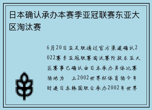 日本确认承办本赛季亚冠联赛东亚大区淘汰赛