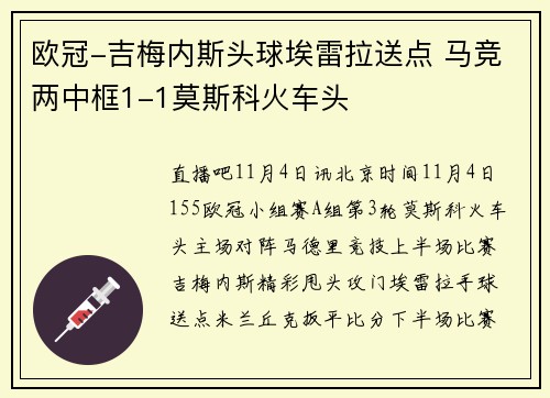 欧冠-吉梅内斯头球埃雷拉送点 马竞两中框1-1莫斯科火车头