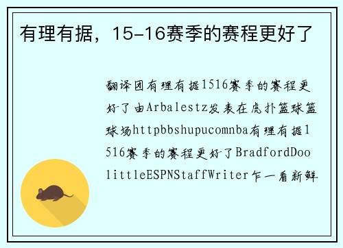 有理有据，15-16赛季的赛程更好了