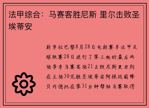 法甲综合：马赛客胜尼斯 里尔击败圣埃蒂安