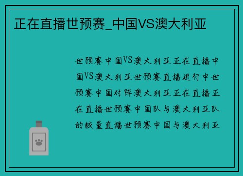 正在直播世预赛_中国VS澳大利亚