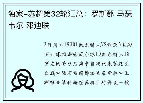 独家-苏超第32轮汇总：罗斯郡 马瑟韦尔 邓迪联