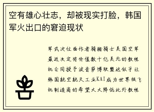 空有雄心壮志，却被现实打脸，韩国军火出口的窘迫现状