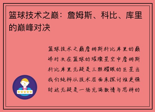 篮球技术之巅：詹姆斯、科比、库里的巅峰对决