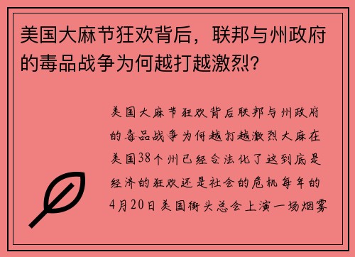 美国大麻节狂欢背后，联邦与州政府的毒品战争为何越打越激烈？