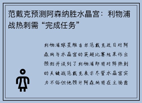 范戴克预测阿森纳胜水晶宫：利物浦战热刺需 “完成任务”