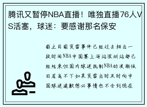 腾讯又暂停NBA直播！唯独直播76人VS活塞，球迷：要感谢那名保安