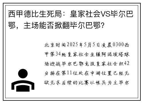 西甲德比生死局：皇家社会VS毕尔巴鄂，主场能否掀翻毕尔巴鄂？