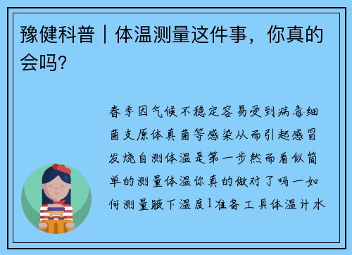 豫健科普｜体温测量这件事，你真的会吗？