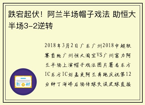 跌宕起伏！阿兰半场帽子戏法 助恒大半场3-2逆转