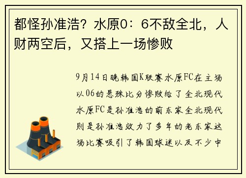 都怪孙准浩？水原0：6不敌全北，人财两空后，又搭上一场惨败