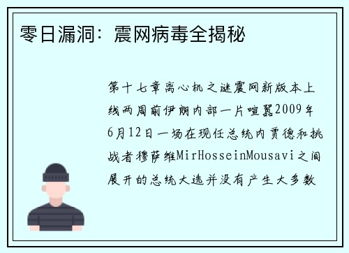 零日漏洞：震网病毒全揭秘