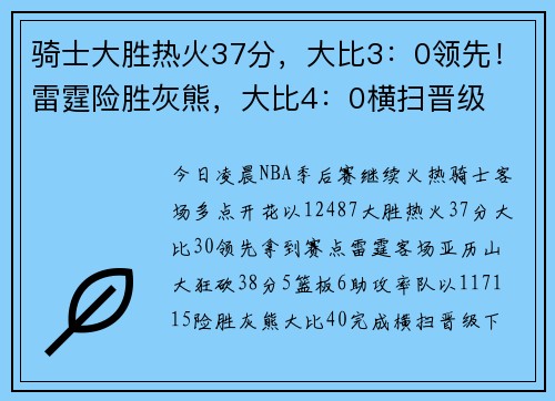 骑士大胜热火37分，大比3：0领先！雷霆险胜灰熊，大比4：0横扫晋级