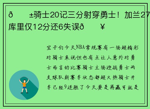 😱骑士20记三分射穿勇士！加兰27+6库里仅12分还6失误💥