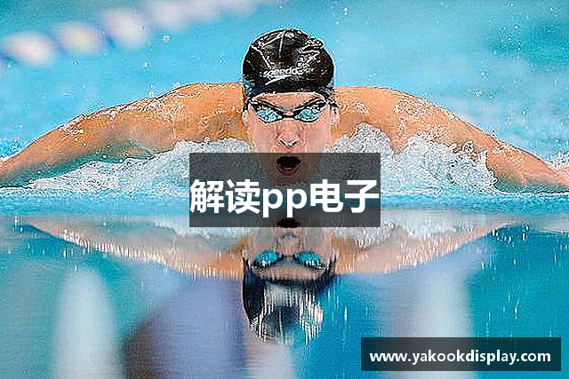 解读pp电子