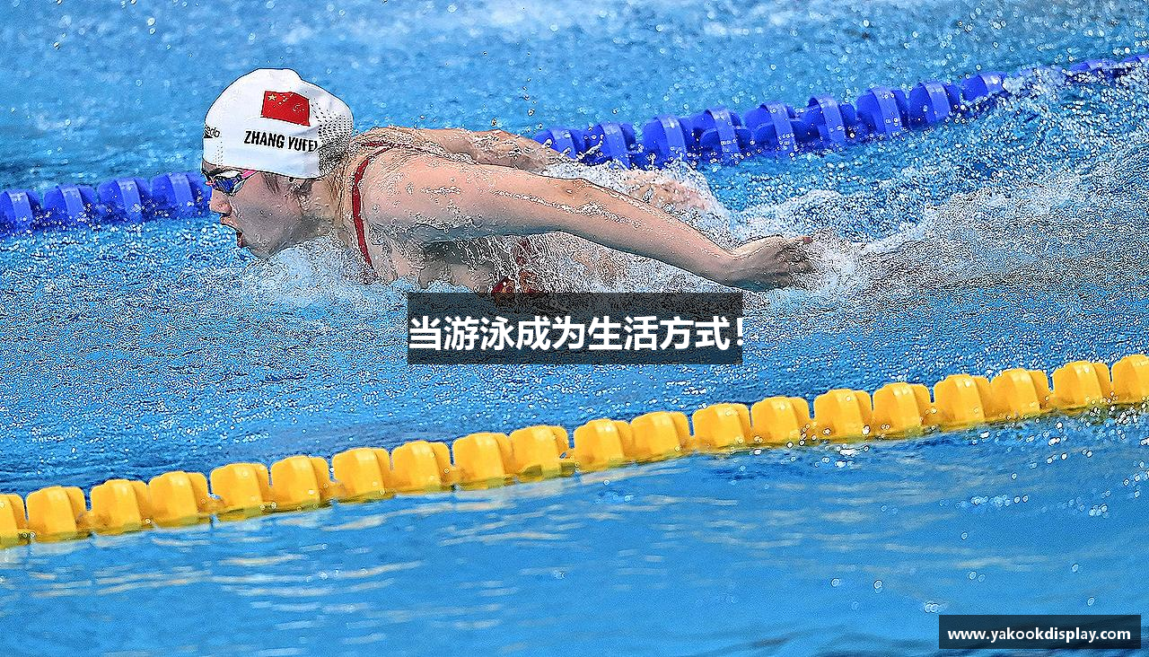 当游泳成为生活方式！